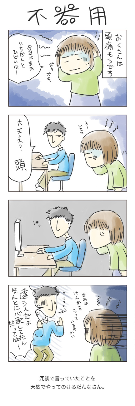 第15回 「不器用」