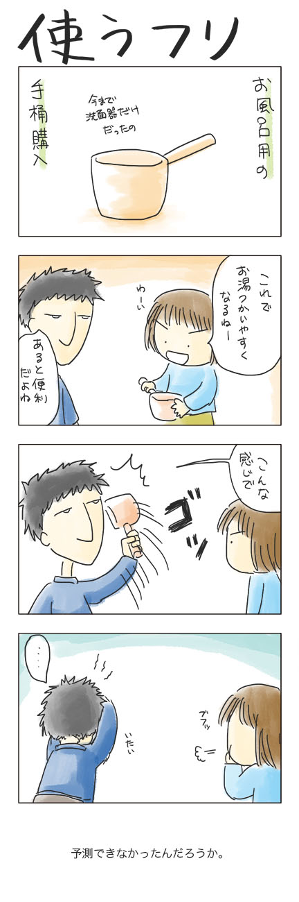 第23回 「使うフリ」