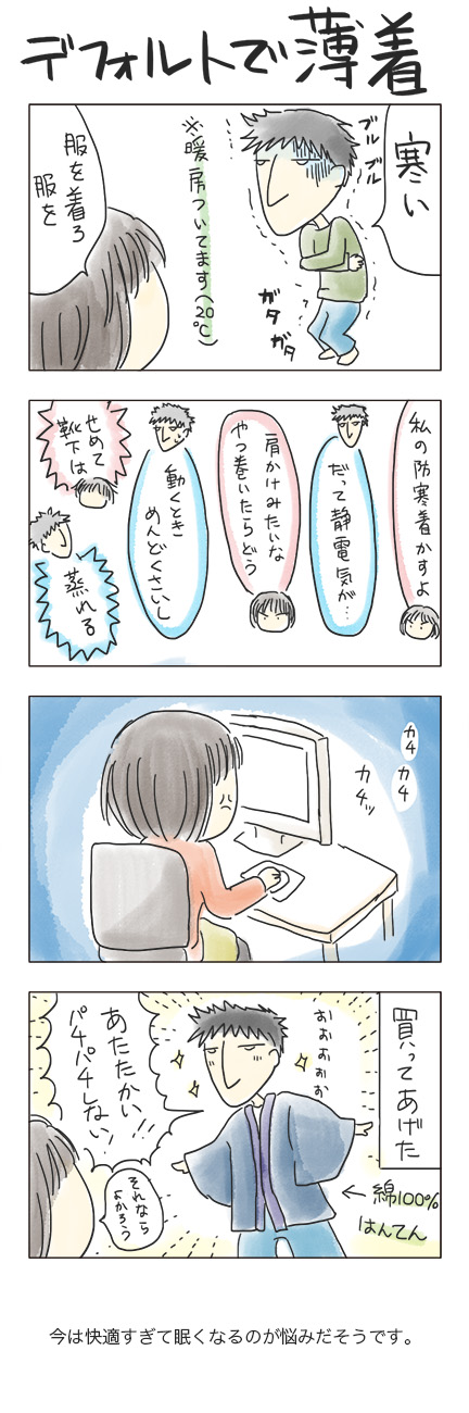 第25回 「デフォルトで薄着」