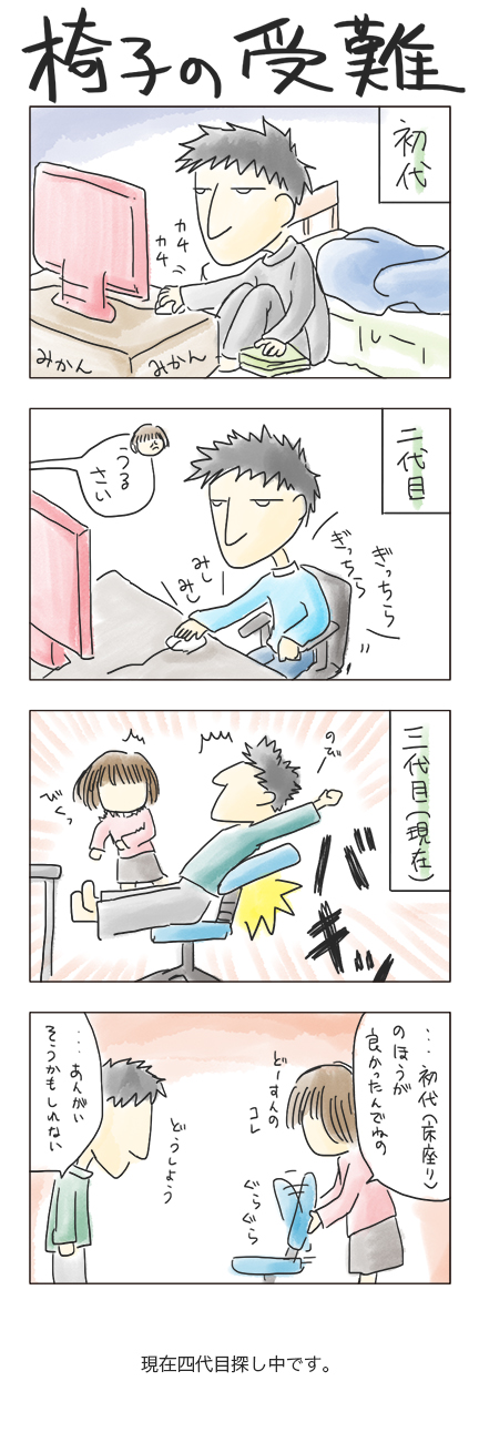 第27回 「椅子の受難」