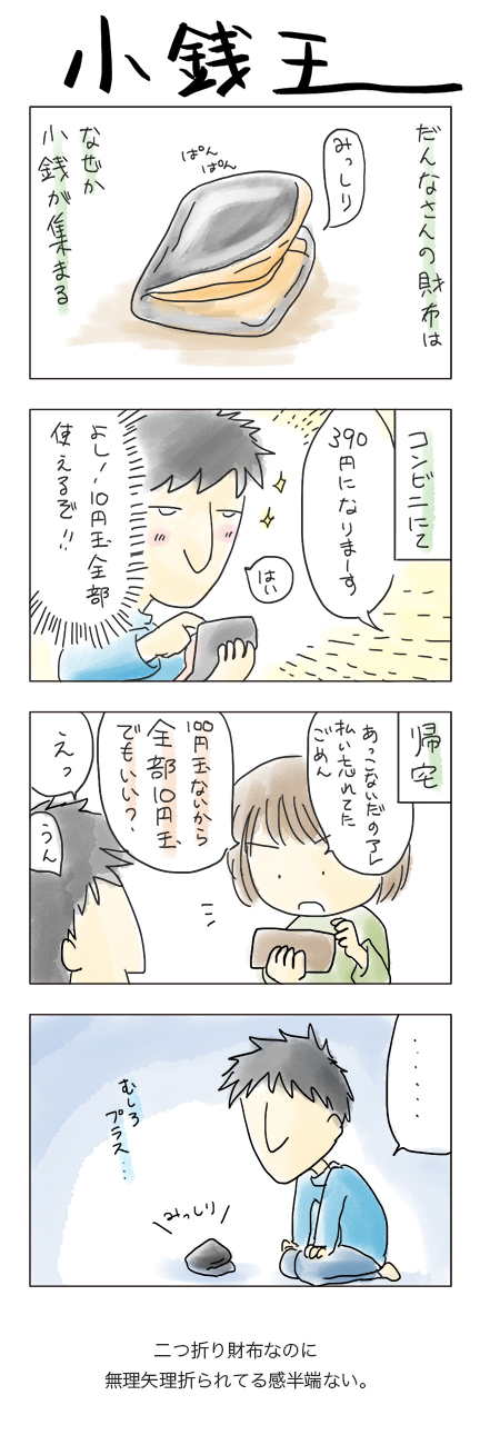 第28回 「小銭王」