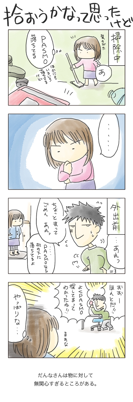 第30回 「拾おうかなって思ったけど」