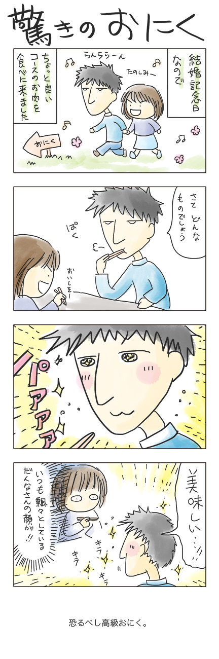 第31回 「驚きのおにく」