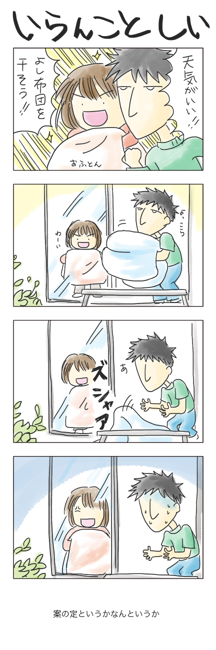 第36回 「いらんことしい」