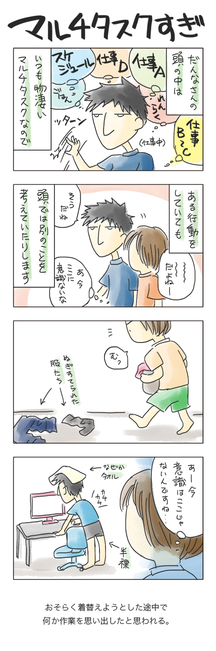 第38回 「マルチタスクすぎ」