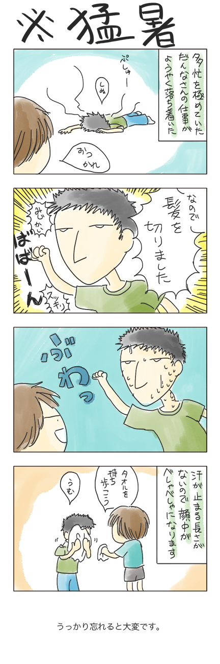 第45回 「※猛暑」