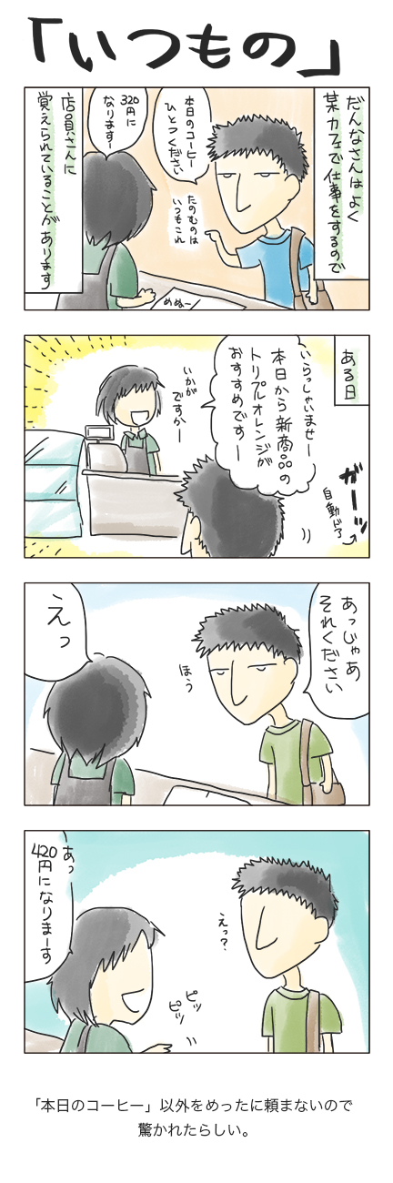 第46回 「いつもの」