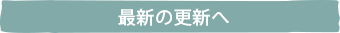 最新の更新へ