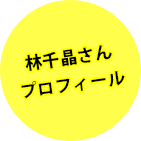 林千晶さんのプロフィールはこちら