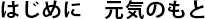 はじめに　元気のもと