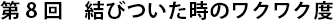 第8回　結びついた時のワクワク度