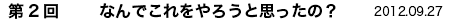 第2回　なんでこれをやろうと思ったの？