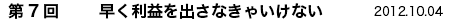 第7回　早く利益を出さなきゃいけない