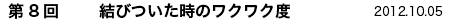 第8回　結びついた時のワクワク度