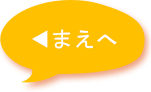 まえへ