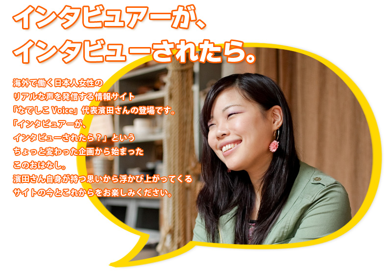 インタビュアーが、インタビューされたら。