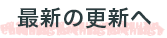 最新の更新へ
