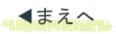 まえへ
