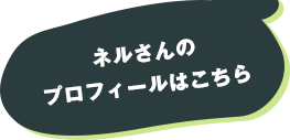 ネルさんのプロフィールはこちら