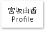 宮坂由香Profile