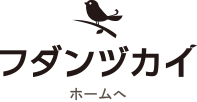 フダンヅカイ
