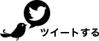 ツイートする