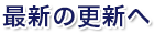 最新の更新へ