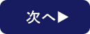 つぎへ