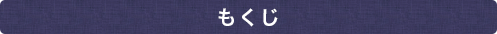 もくじ