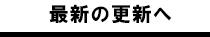 最新の更新へ