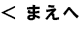 まえへ