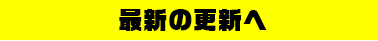 最新の更新へ