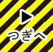 つぎへ