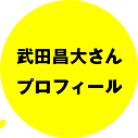 武田さんのプロフィールはこちら