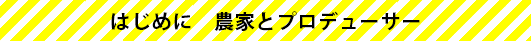 はじめに　場外乱闘編？