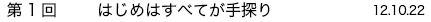 第1回　はじめはすべてが手探り