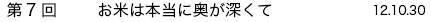第7回　お米は本当に奥が深くて