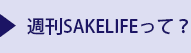 週刊SAKELIFEって？