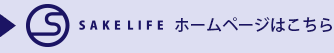 SAKELIFEホームページはこちら