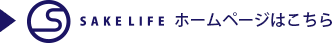 SAKELIFE ホームページはこちら
