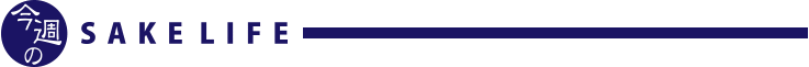 今週のSAKELIFE
