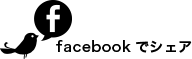 facebookでシェア