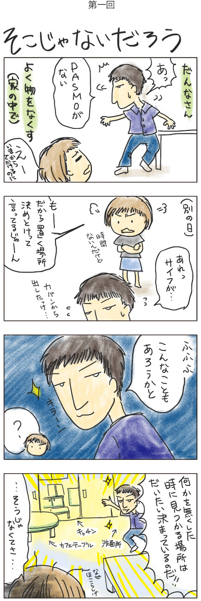 第一回　そこじゃないだろう